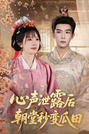 心声泄露后朝堂秒变瓜田（79集）快来看短剧