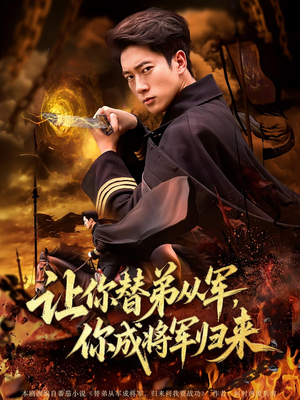 让你替弟从军,你成将军归来(79集) 让你替弟从军,你成将军归来(79集)热门短剧追不停