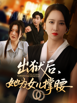 出狱后她为女儿撑腰（60集）剧情简介