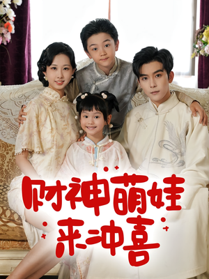 财神萌娃来冲喜(72集) 财神萌娃来冲喜(72集)第一集