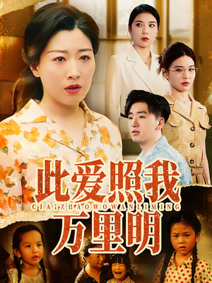 此爱照我万里明(64集) 此爱照我万里明(64集)经典回顾免费看