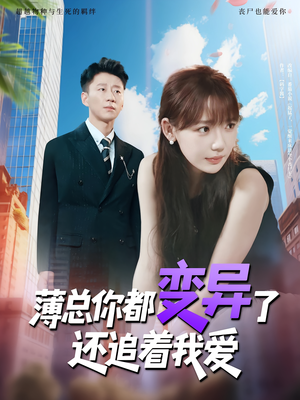 薄总你都变异了还追着我爱（80集）短视频追剧推荐