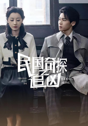 民国奇探之追凶(88集) 民国奇探之追凶(88集)女频短剧推荐