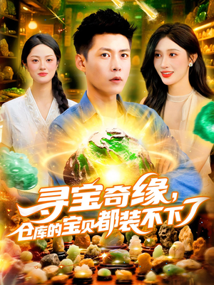 寻宝奇缘,仓库的宝贝都装不下了(116) 寻宝奇缘,仓库的宝贝都装不下了(116)热门短剧又来了