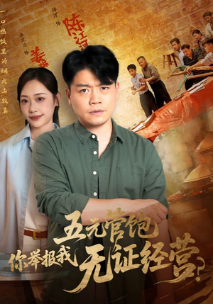 五元管饱你举报我无证经营（71集）在线观看完整版