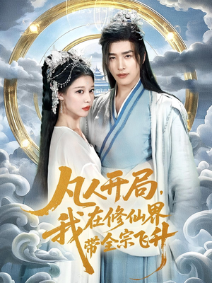 凡人开局我在修仙界带全宗飞升(71集) 凡人开局我在修仙界带全宗飞升(71集)全网独播免费看