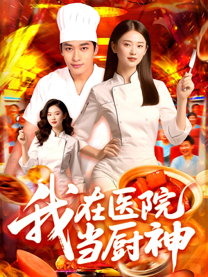 我在医院当厨神(102集) 我在医院当厨神(102集)怎么看全集