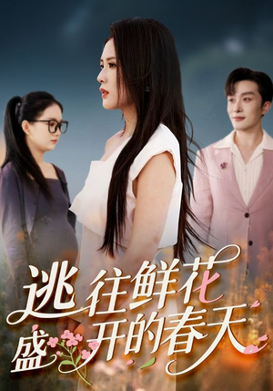 逃往鲜花盛开的春天（70集）红果短剧免费看