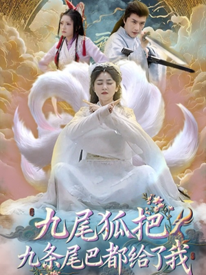 九尾狐把九条尾巴都给了我 (63集) 火爆短剧推荐