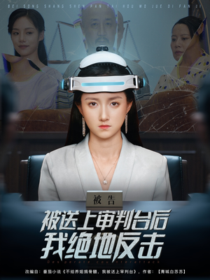 被送上审判台后我绝地反击 (63集) 我真的爱了