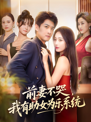前妻不哭我有助女为乐系统(93集) 前妻不哭我有助女为乐系统(93集)在线看到大结局