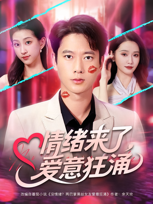 情绪来了爱意狂涌(81集) 情绪来了爱意狂涌(81集)分享好看短剧
