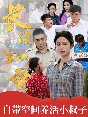 长嫂如母自带空间养活小叔子(72集) 长嫂如母自带空间养活小叔子(72集)全剧免费观看