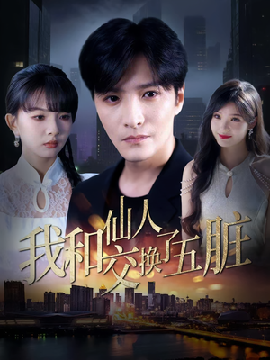 我和仙人交换了五脏(80集) 我和仙人交换了五脏(80集)最热门短剧来了