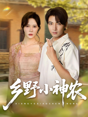 乡野小神农（72集）分享热门短剧