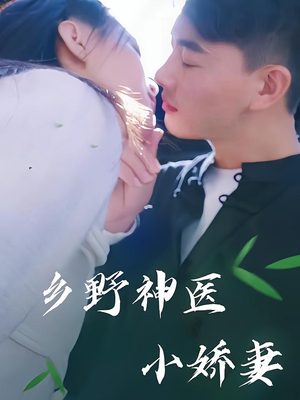 乡野神医小娇妻（99集）精彩短剧免费看