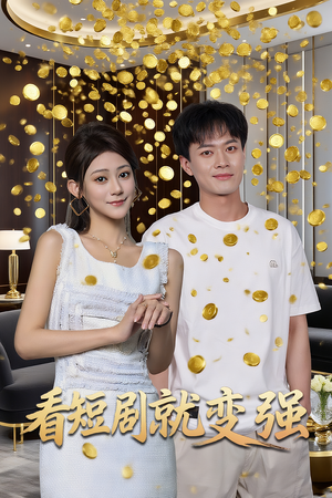 看短剧就变强(70集) 看短剧就变强(70集)最火爆的短剧