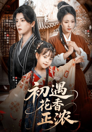 初遇花香正浓(78集) 初遇花香正浓(78集)短剧精彩推荐