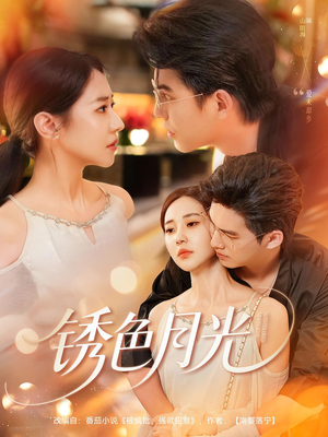 锈色月光(71集) 锈色月光(71集)更新时间一览表