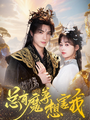 总有魔尊想害我（73集）短剧推荐更新中