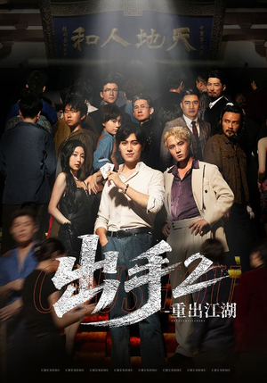 出手2重出江湖(68集) 出手2重出江湖(68集)太好看了短剧