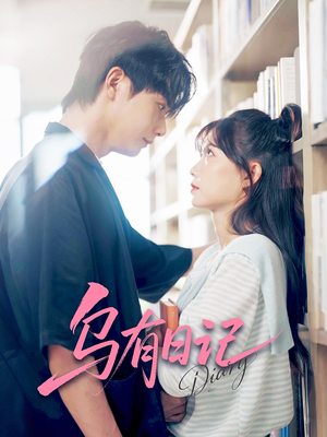 乌有日记（71集）免费看短剧