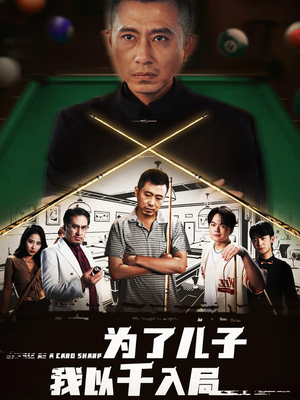 为了儿子我以千入局 (86集) 抢先看热门短剧