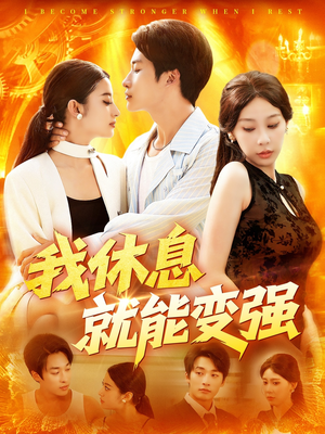 我休息就能变强 (101集) 我休息就能变强 (101集) 零花钱看整部剧