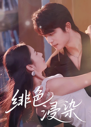 绯色浸染（60集）超好看古装短剧