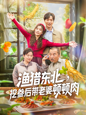 渔猎东北挖参后带老婆顿顿肉(81集) 渔猎东北挖参后带老婆顿顿肉(81集)这部短剧我爱了