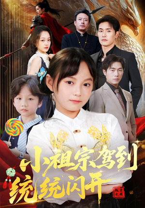 我真是你们小祖宗(61集) 我真是你们小祖宗(61集)精彩不断免费看