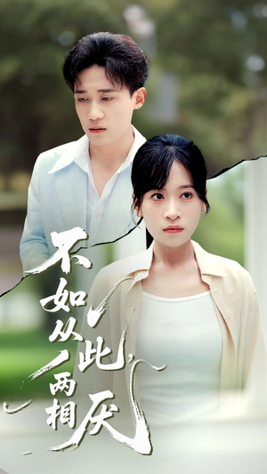 不如从此两相厌 (90集) 不如从此两相厌 (90集) 在哪看是免费的