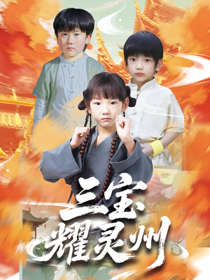 三宝耀灵州（50集）短剧在哪个平台