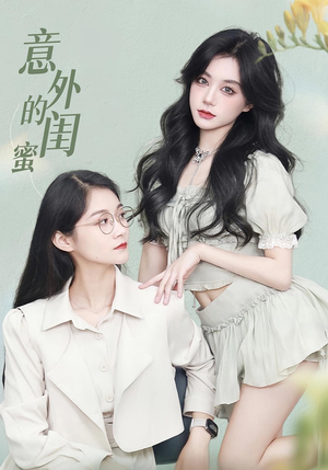 意外的闺蜜（38集）好看的国产短剧
