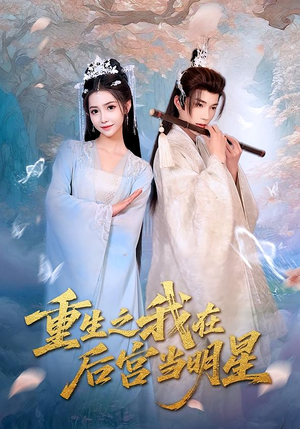 重生之我在后宫当明星(49集) 重生之我在后宫当明星(49集)短剧分享剧集