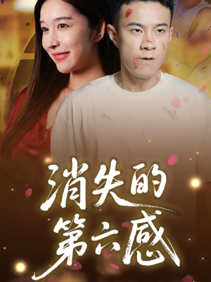 消失的第六感（29集）最后的大结局