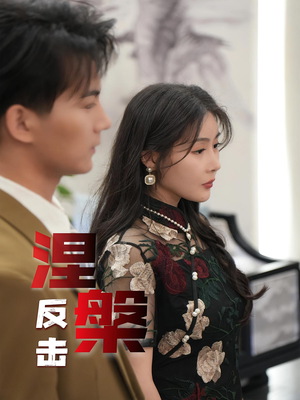 涅槃反击(35集) 涅槃反击(35集)简直不要太好看