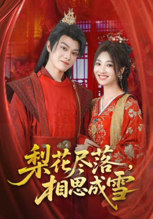 梨花尽落相思成雪(81集) 梨花尽落相思成雪(81集)这部短剧太好看