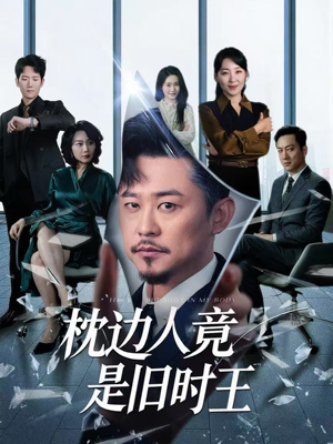 枕边人竟是旧时王（55集）短剧上头又好看