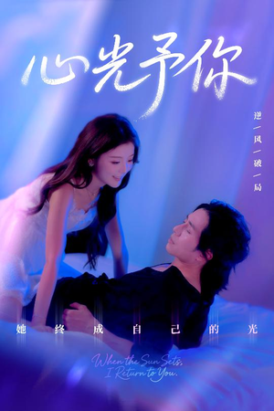 心光予你（61集）分享热门短剧