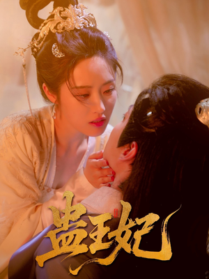 蛊王妃(60集) 蛊王妃(60集)看到了大结局
