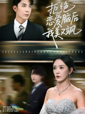 拒绝恋爱脑后我美又飒（64集）免费短剧全集看