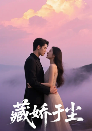 藏娇于尘（80集）最火爆短剧