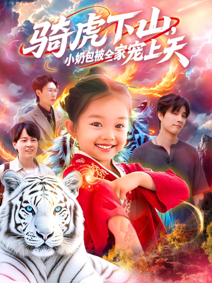 骑虎下山小奶包被全家宠（98集）超火热门短剧