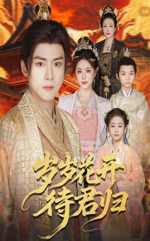 岁岁花开待君归(60集) 岁岁花开待君归(60集)短剧热播推荐