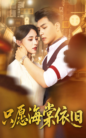 只愿海棠依旧（60集）高清无码免费看