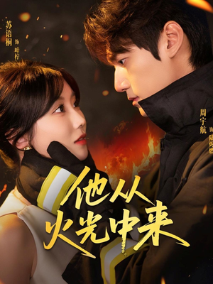 他从火光中来(64集) 他从火光中来(64集)精彩好看短剧
