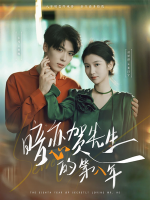 暗恋贺先生的第八年(87集) 暗恋贺先生的第八年(87集)最近很火的短剧