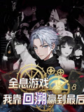 全息游戏我靠回溯赢到最后（43集）流畅播放免费看