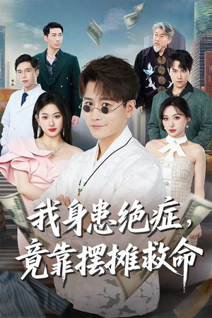 我身患绝症竟靠摆摊救命(61集) 我身患绝症竟靠摆摊救命(61集)最新上映免费看